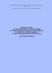 РД 153-34.0-35.648-2001 (СО 34.35.648-2001). Рекомендации по модернизации, реконструкции и замене длительно эксплуатирующихся устройств релейной защиты и электроавтоматики энергосистем