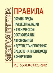 РД 153-34.0-03.420-2002 (СО 34.03.420-2002). Правила охраны труда при эксплуатации и техническом обслуживании автомобилей и других транспортных средств на пневмоходу в энергетике