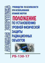 РБ-130-17. Руководство по безопасности при использовании атомной энергии "Положение по установлению уровней физической защиты радиационных объектов"