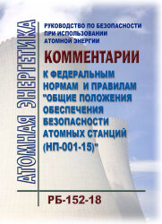 РБ-152-18. Руководство по безопасности при использовании атомной энергии "Комментарии к федеральным нормам и правилам "Общие положения обеспечения безопасности атомных станций (НП-001-15)"