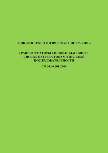 СО 34.46.601-2006. Типовая технологическая инструкция. Трансформаторы силовые масляные. Способ нагрева токами нулевой последовательности