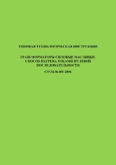 СО 34.46.601-2006. Типовая технологическая инструкция. Трансформаторы силовые масляные. Способ нагрева токами нулевой последовательности