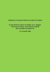 СО 34.46.601-2006. Типовая технологическая инструкция. Трансформаторы силовые масляные. Способ нагрева токами нулевой последовательности