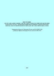 Инструкция по организации в Министерстве энергетики Российской Федерации работы по расчету и обоснованию нормативов технологических потерь электроэнергии при ее передаче по электрическим сетям