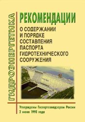 Рекомендации о содержании и порядке составления паспорта гидротехнического сооружения