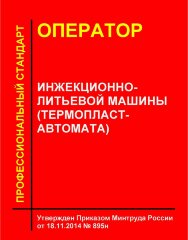 Профессиональный стандарт "Оператор инжекционно-литьевой машины (термопластавтомата)"
