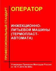Профессиональный стандарт "Оператор инжекционно-литьевой машины (термопластавтомата)"