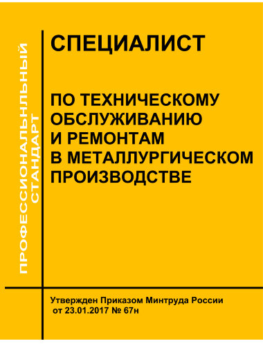 Профессиональный стандарт "Специалист по техническому обслуживанию и ремонтам в металлургическом производстве"