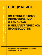 Профессиональный стандарт "Специалист по техническому обслуживанию и ремонтам в металлургическом производстве"