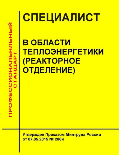 Профессиональный стандарт "Специалист в области теплоэнергетики (реакторное отделение)"
