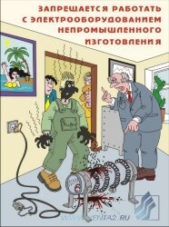 Комплект плакатов: Основы электробезопасности, 8 штук
