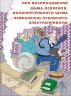 Комплект плакатов: Основы электробезопасности, 8 штук