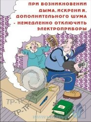 Комплект плакатов: Основы электробезопасности, 8 штук