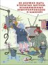 Комплект плакатов: Основы электробезопасности, 8 штук