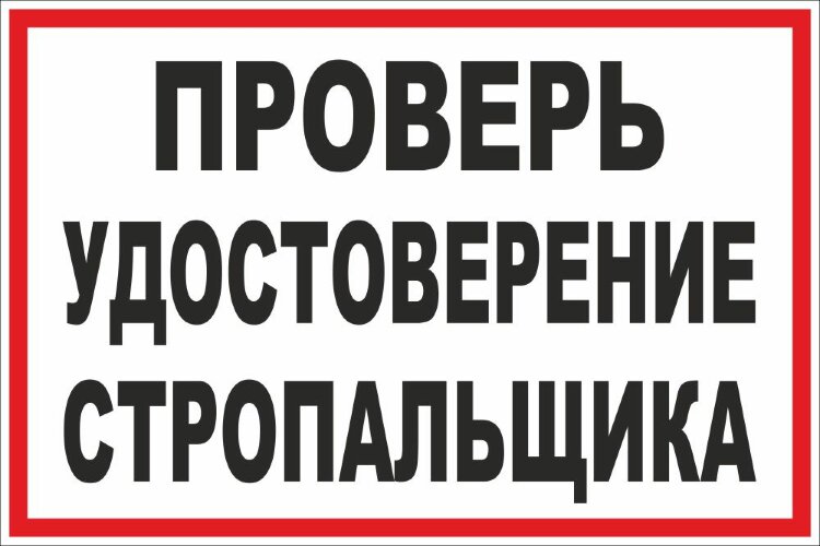 Знак Проверь удостоверение стропальщика