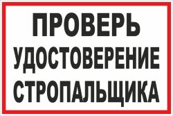 Знак Проверь удостоверение стропальщика