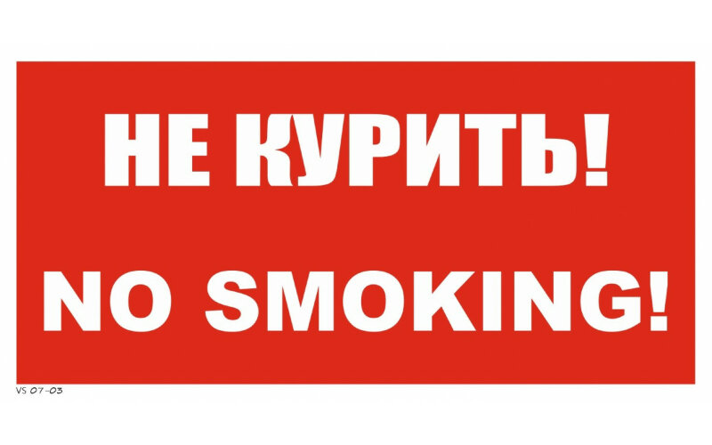 Знак VS07-03 Не курить! No smoking!