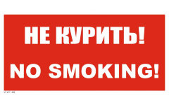 Знак VS07-03 Не курить! No smoking!