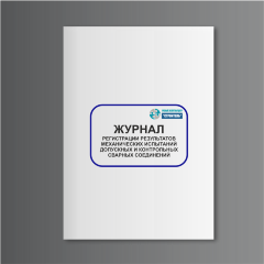 Журнал регистрации результатов механических испытаний допускных и контрольных сварных соединений