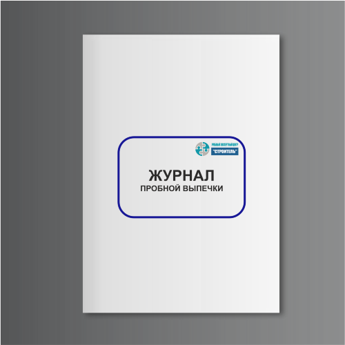 Журнал пробной выпечки