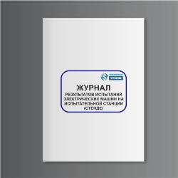 Журнал результатов испытаний электрических машин на испытательной станции (стенде)
