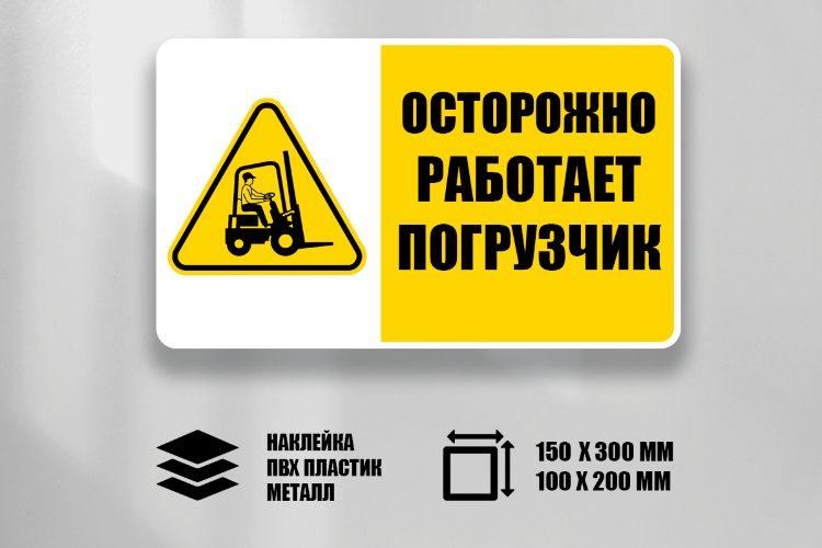 Знак Осторожно Работает погрузчик