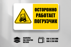 Знак Осторожно Работает погрузчик
