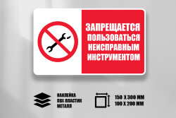 Комбинированный знак Запрещается пользоваться неисправным инструментом