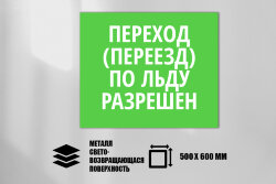 Знак Переход (переезд) по льду разрешен, металл СП 500х600 мм