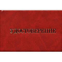 Удостоверение о проверке знаний специалистов, ответственных за исправное состояние безопасную работу воздушных резервуаров (бланк)