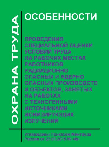 Особенности проведения специальной оценки условий труда на рабочих местах работников радиационно опасных и ядерно опасных производств и объектов, занятых на работах с техногенными источниками ионизирующих излучений