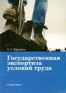Государственная экспертиза условий труда, автор: Ефремова О.С., 2015 г., 200 с.