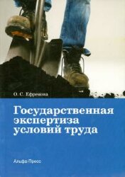 Государственная экспертиза условий труда, автор: Ефремова О.С., 2015 г., 200 с.