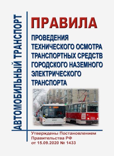 Правила проведения технического осмотра транспортных средств городского наземного электрического транспорта
