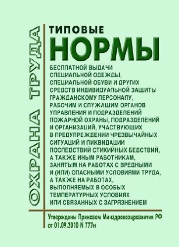 Типовые нормы бесплатной выдачи специальной одежды, специальной обуви и других средств индивидуальной защиты гражданскому персоналу, рабочим и служащим органов управления и подразделений пожарной охраны, подразделений и организаций, участвующих в предупре