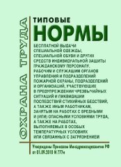 Типовые нормы бесплатной выдачи специальной одежды, специальной обуви и других средств индивидуальной защиты гражданскому персоналу, рабочим и служащим органов управления и подразделений пожарной охраны, подразделений и организаций, участвующих в предупре