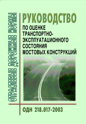 ОДН 218.017-2003 Руководство по оценке транспортно-эксплуатационного состояния мостовых конструкций