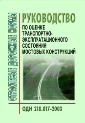 ОДН 218.017-2003 Руководство по оценке транспортно-эксплуатационного состояния мостовых конструкций