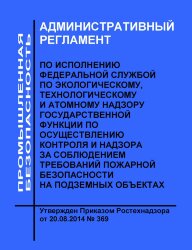 Административный регламент по исполнению Федеральной службой по экологическому, технологическому и атомному надзору государственной функции по осуществлению контроля и надзора за соблюдением требований пожарной безопасности на подземных объектах
