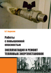 Работы с повышенной опасностью. Эксплуатация и ремонт тепловых энергоустановок. Бадагуев Б.Т., 2012г.