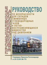 Руководство по безопасности для складов сжиженных углеводородных газов и легковоспламеняющихся жидкостей под давлением