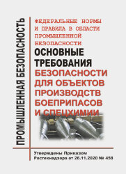 ФНиП ПБ &quot;Основные требования безопасности для объектов производств боеприпасов и спецхимии&quot;