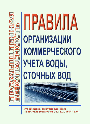Правила организации коммерческого учета воды, сточных вод