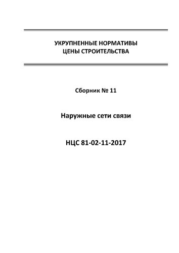 НЦС 81-02-11-2017. Укрупненные нормативы цены строительства. Сборник № 11. Наружные сети связи