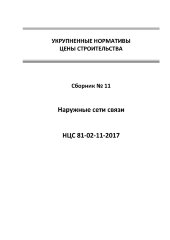НЦС 81-02-11-2017. Укрупненные нормативы цены строительства. Сборник № 11. Наружные сети связи