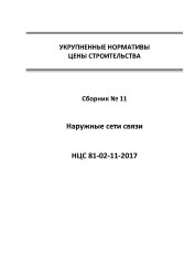 НЦС 81-02-11-2017. Укрупненные нормативы цены строительства. Сборник № 11. Наружные сети связи