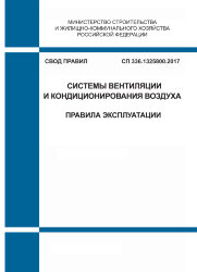 СП 336.1325800.2017. Свод правил. Системы вентиляции и кондиционирования воздуха. Правила эксплуатации