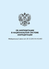 Об аккредитации в национальной системе аккредитации. Федеральный закон от 28.12.2013 № 412-ФЗ в редакции Федерального закона  от 29.07.2018 № 262-ФЗ