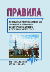 РД 34.12.201-88 (СО 153-34.12.201-88). Правила проведения противоаварийных тренировок персонала электрических станций и сетей Минэнерго СССР