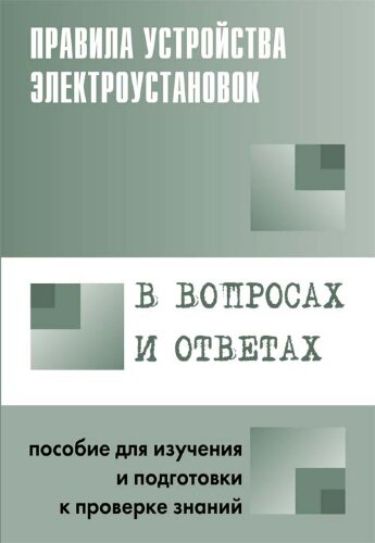 Правила устройства электроустановок в вопросах и ответах: Пособие для изучения и подготовки к проверке знаний. Авт.-сост. В.В.Красник